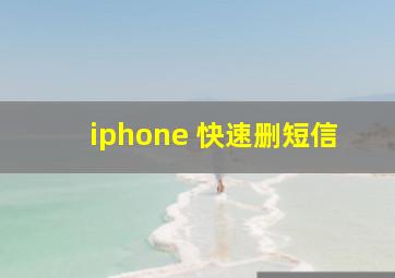 iphone 快速删短信